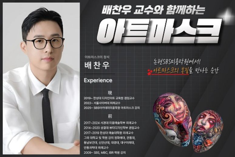 배찬우 교수 아트마스크 특강 진행